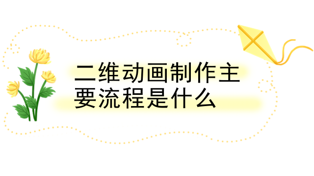 二维动画制作主要流程是什么