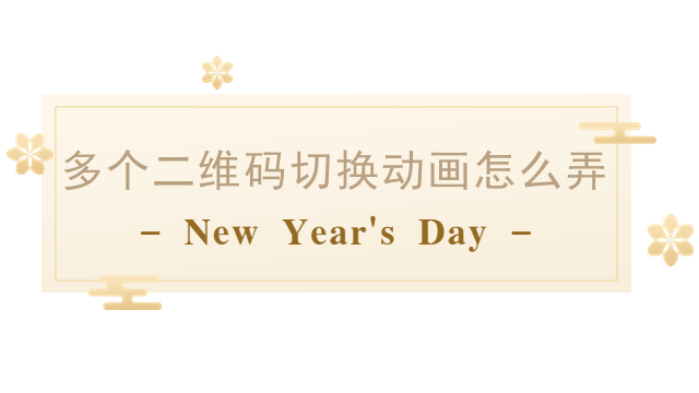 多个二维码切换动画怎么弄