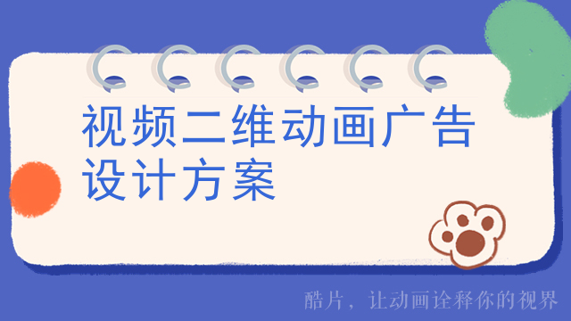 视频二维动画广告设计方案