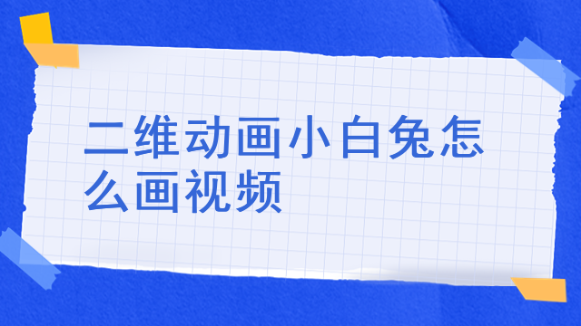 二维动画小白兔怎么画视频