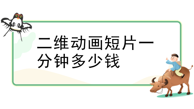 二维动画短片一分钟多少钱