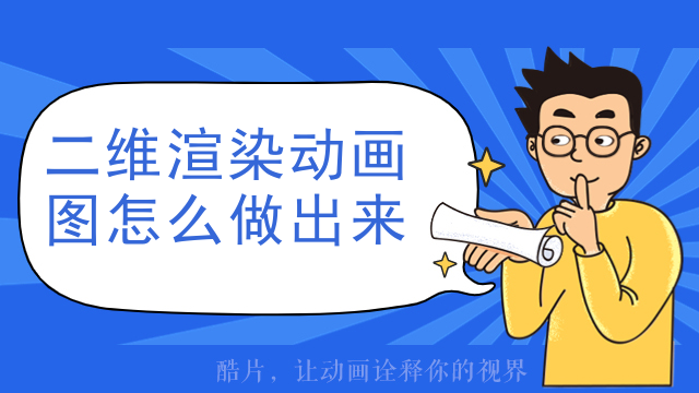 二维渲染动画图怎么做出来 二维渲染动画图怎么做出来