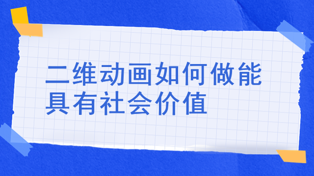 二维动画如何做能具有社会价值