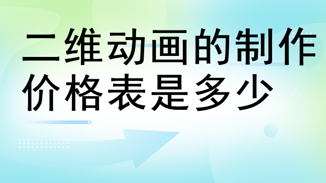 二维动画的制作价格表是多少