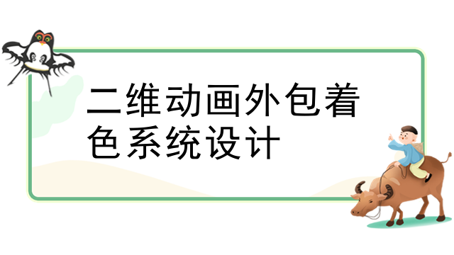 二维动画外包着色系统设计