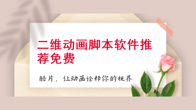 二维动画脚本软件推荐免费 二维动画脚本软件推荐免费