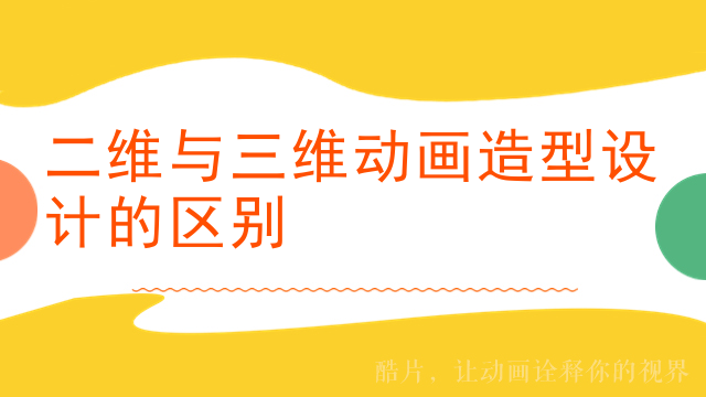 二维与三维动画造型设计的区别