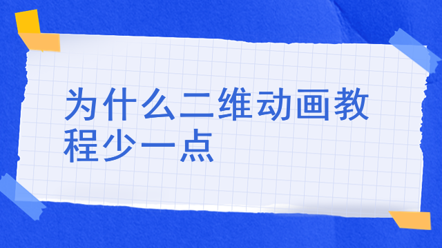 为什么二维动画教程少一点