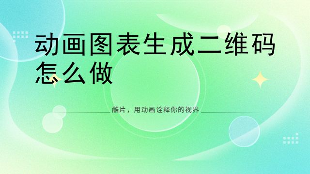 动画图表生成二维码怎么做
