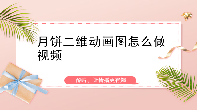月饼二维动画图怎么做视频