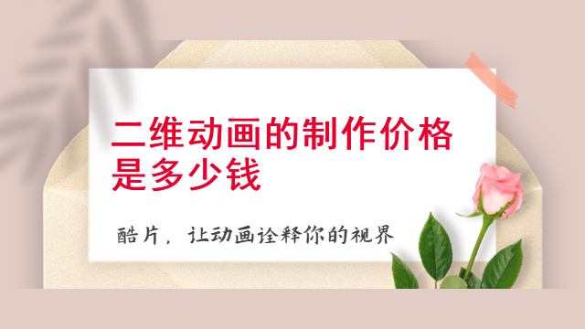 二维动画的制作价格是多少钱