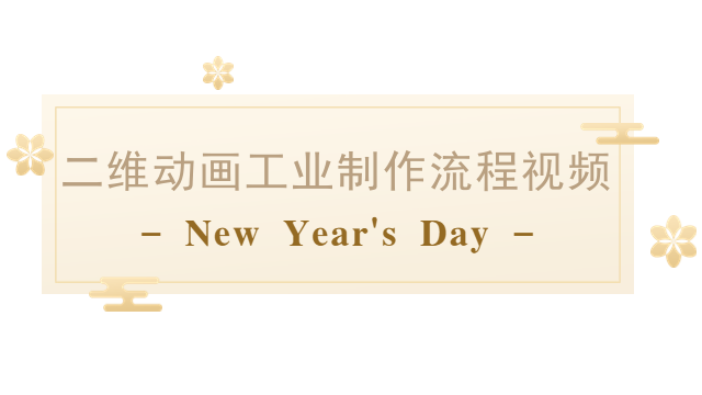 二维动画工业制作流程视频