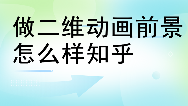 做二维动画前景怎么样知乎