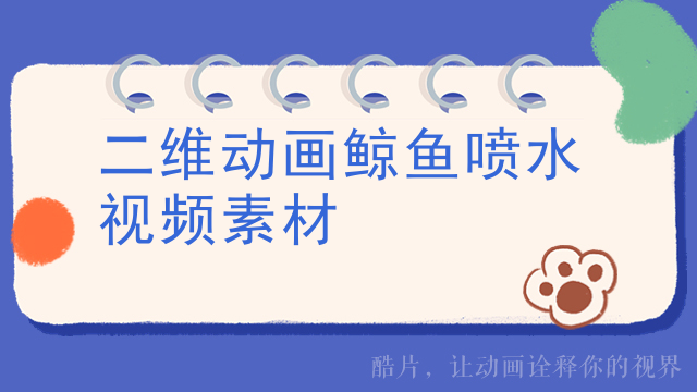 二维动画鲸鱼喷水视频素材