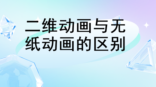二维动画与无纸动画的区别