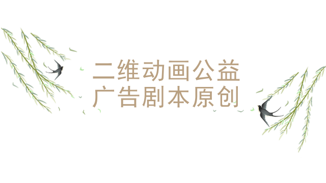 二维动画公益广告剧本原创