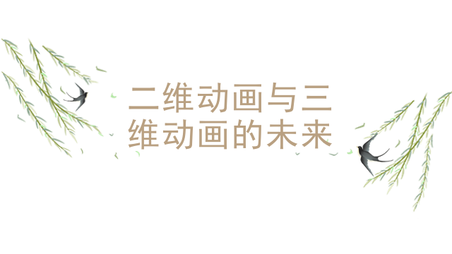 二维动画与三维动画的未来