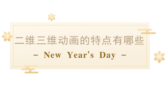 二维三维动画的特点有哪些