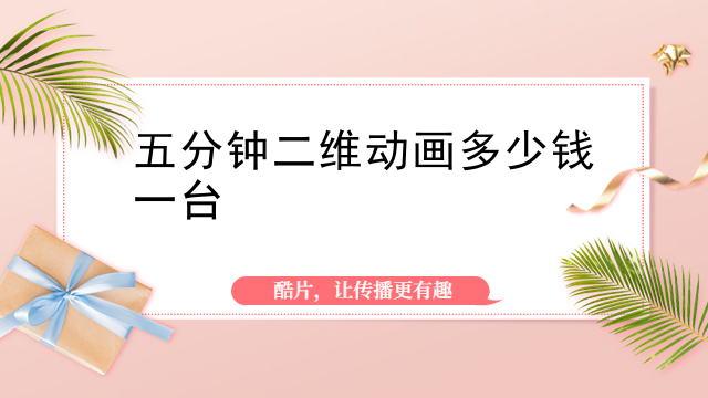 五分钟二维动画多少钱一台