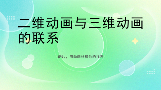 二维动画与三维动画的联系