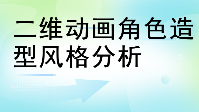 二维动画角色造型风格分析
