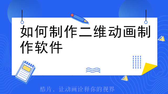 如何制作二维动画制作软件