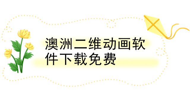 澳洲二维动画软件下载免费
