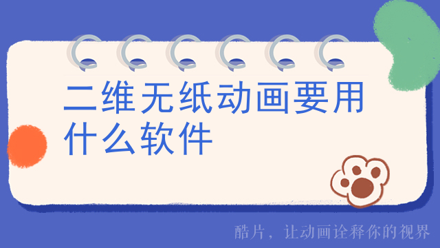 二维无纸动画要用什么软件