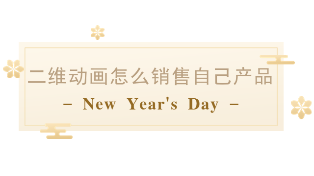 二维动画怎么销售自己产品