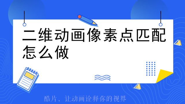 二维动画像素点匹配怎么做