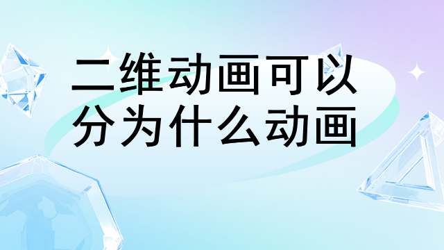 二维动画可以分为什么动画