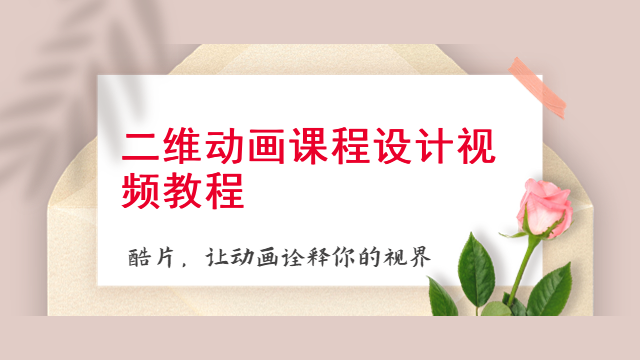 二维动画课程设计视频教程