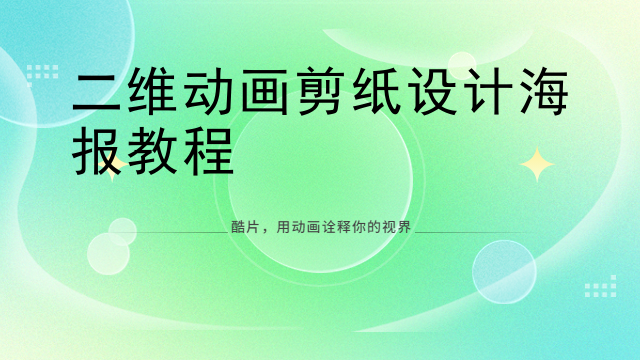 二维动画剪纸设计海报教程
