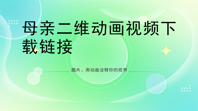 母亲二维动画视频下载链接 母亲二维动画视频下载链接