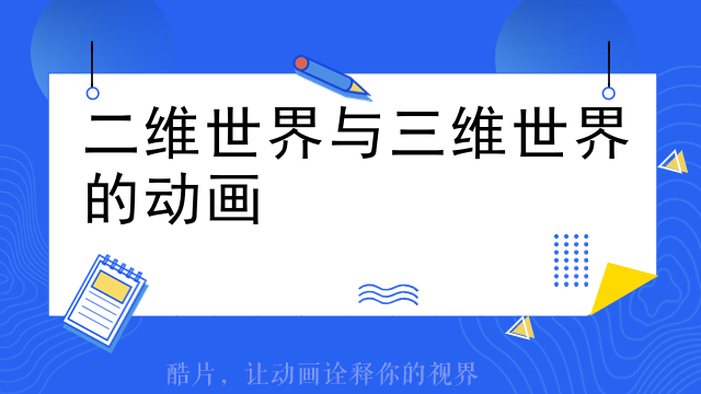 二维世界与三维世界的动画