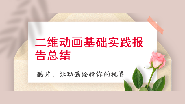 二维动画基础实践报告总结
