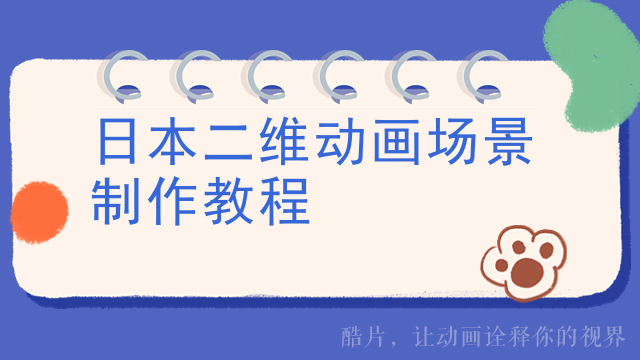 日本二维动画场景制作教程