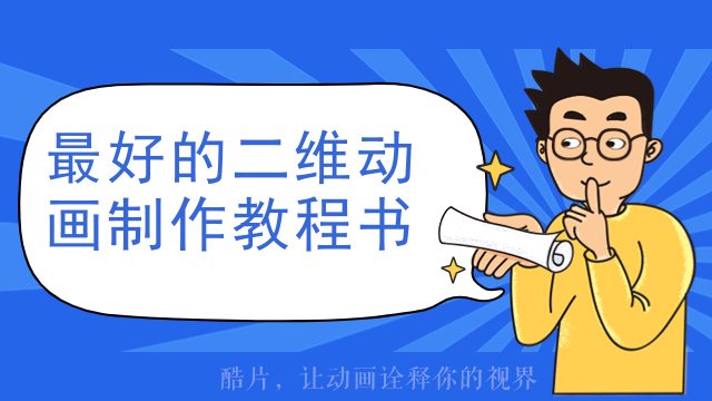 最好的二维动画制作教程书