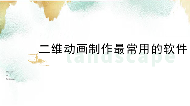 二维动画制作最常用的软件
