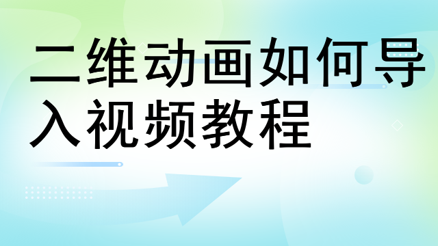 二维动画如何导入视频教程