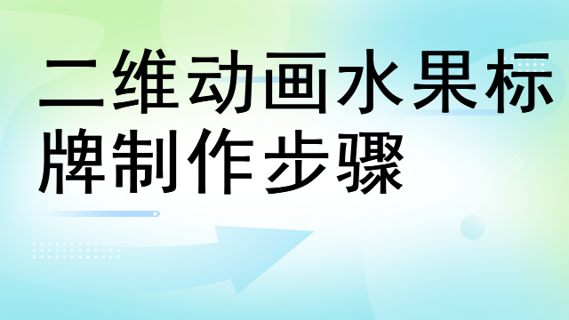 二维动画水果标牌制作步骤 二维动画水果标牌制作步骤