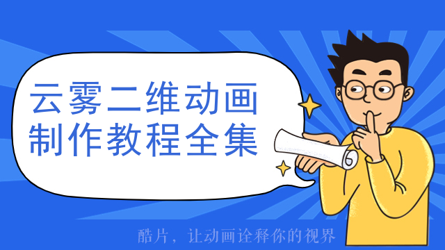 云雾二维动画制作教程全集