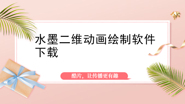 水墨二维动画绘制软件下载