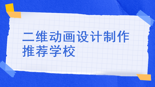 二维动画设计制作推荐学校