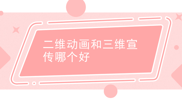 二维动画和三维宣传哪个好