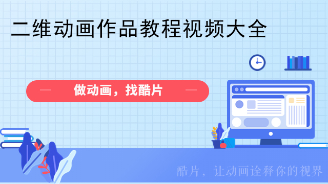 二维动画作品教程视频大全