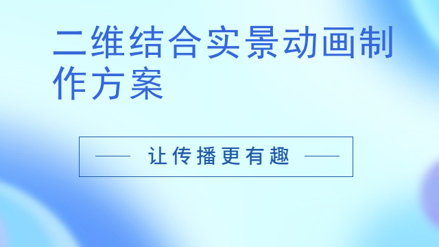 二维结合实景动画制作方案