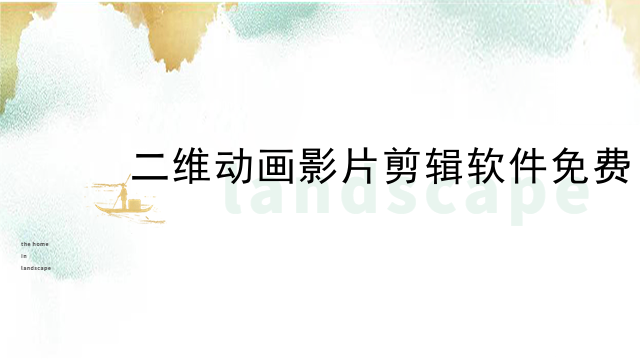 二维动画影片剪辑软件免费