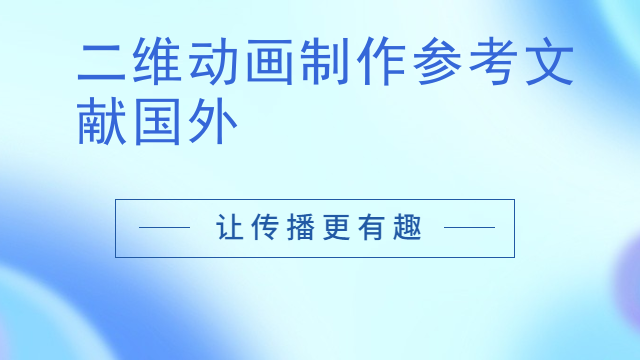 二维动画制作参考文献国外
