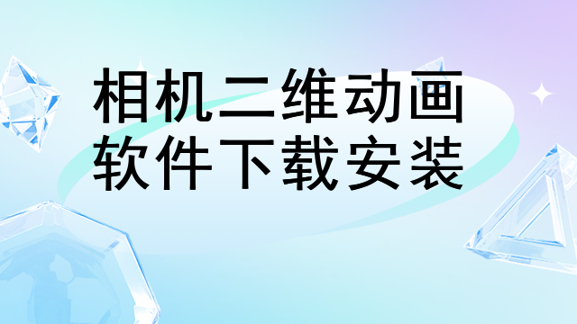 相机二维动画软件下载安装